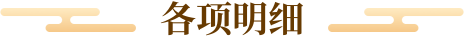 各项明细