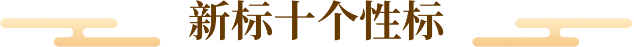 标十个性标