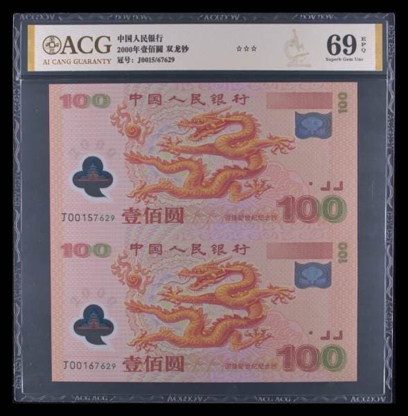 2000年壹佰圆 双龙钞