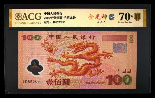2000年壹佰圆 千禧龙钞