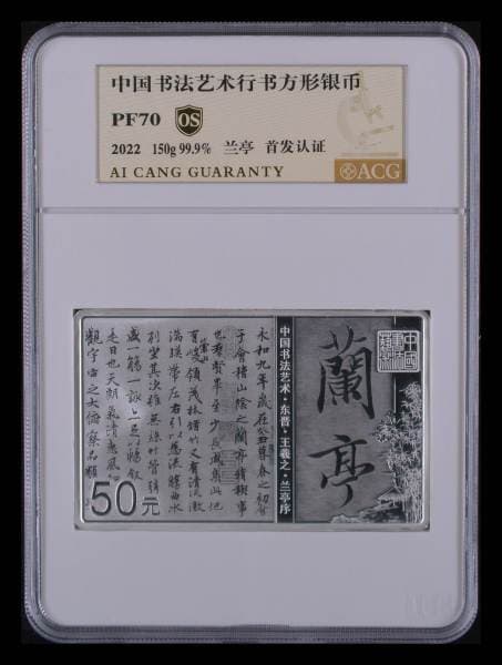 中国书法艺术行书方形银币