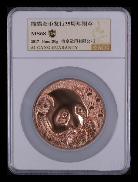 熊猫金币发行35周年铜章
