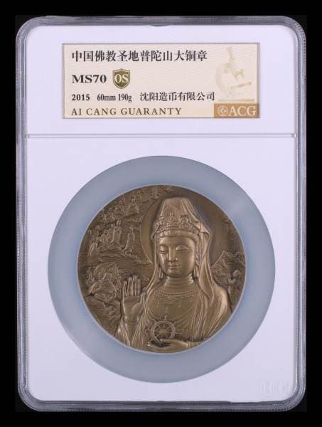 中国佛教圣地普陀山大铜章